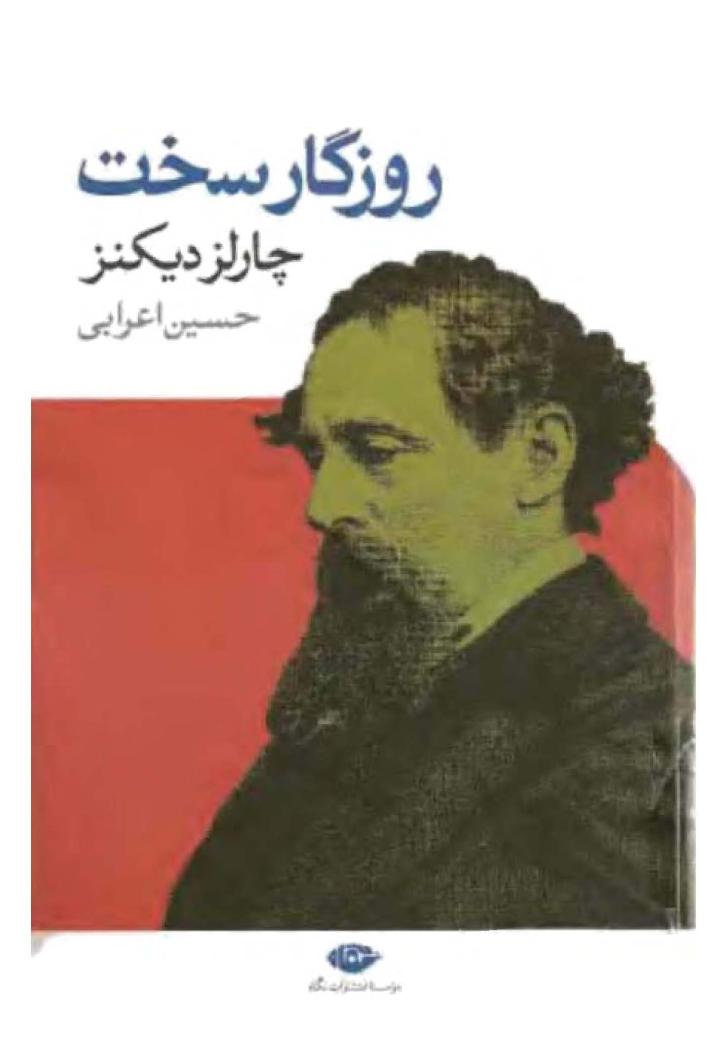 روزگار سخت (