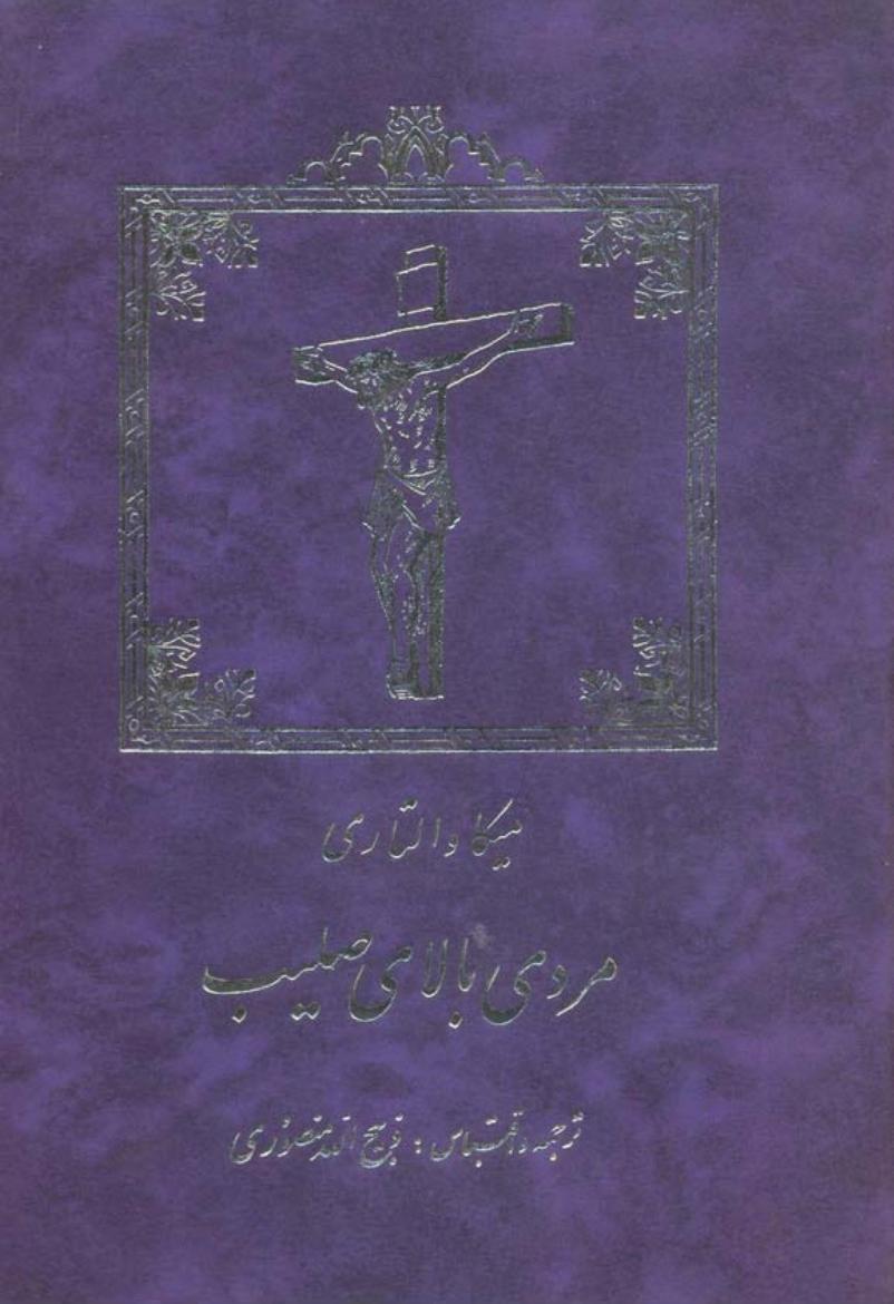 مردی بالای صلیب (