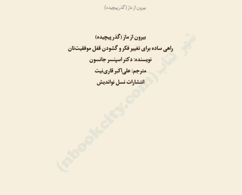 بیرون از ماز (