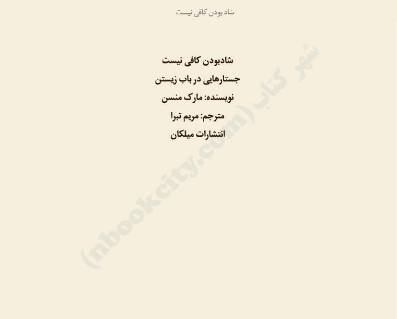 شاد بودن کافی نیست (