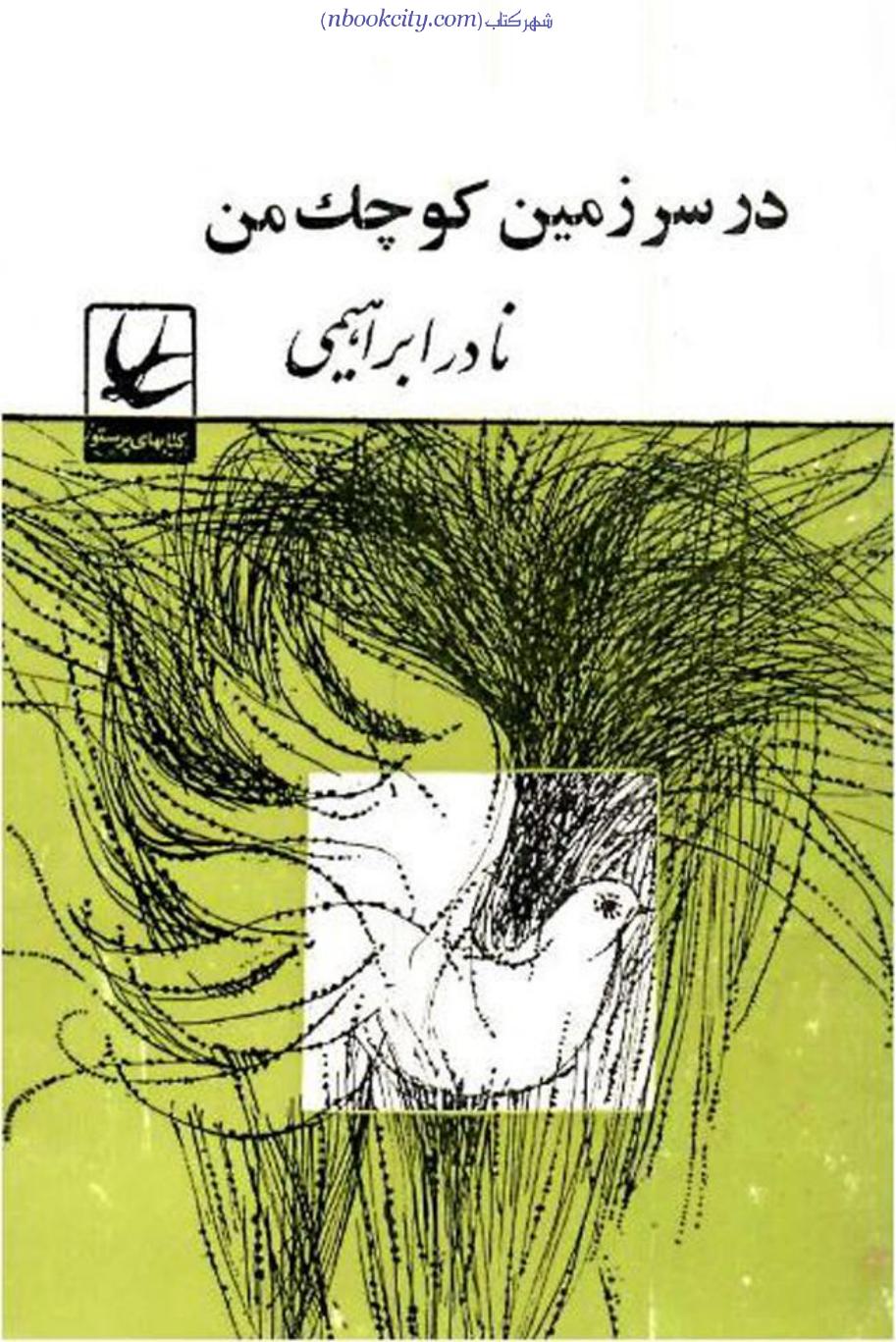 در سرزمین کوچک من (