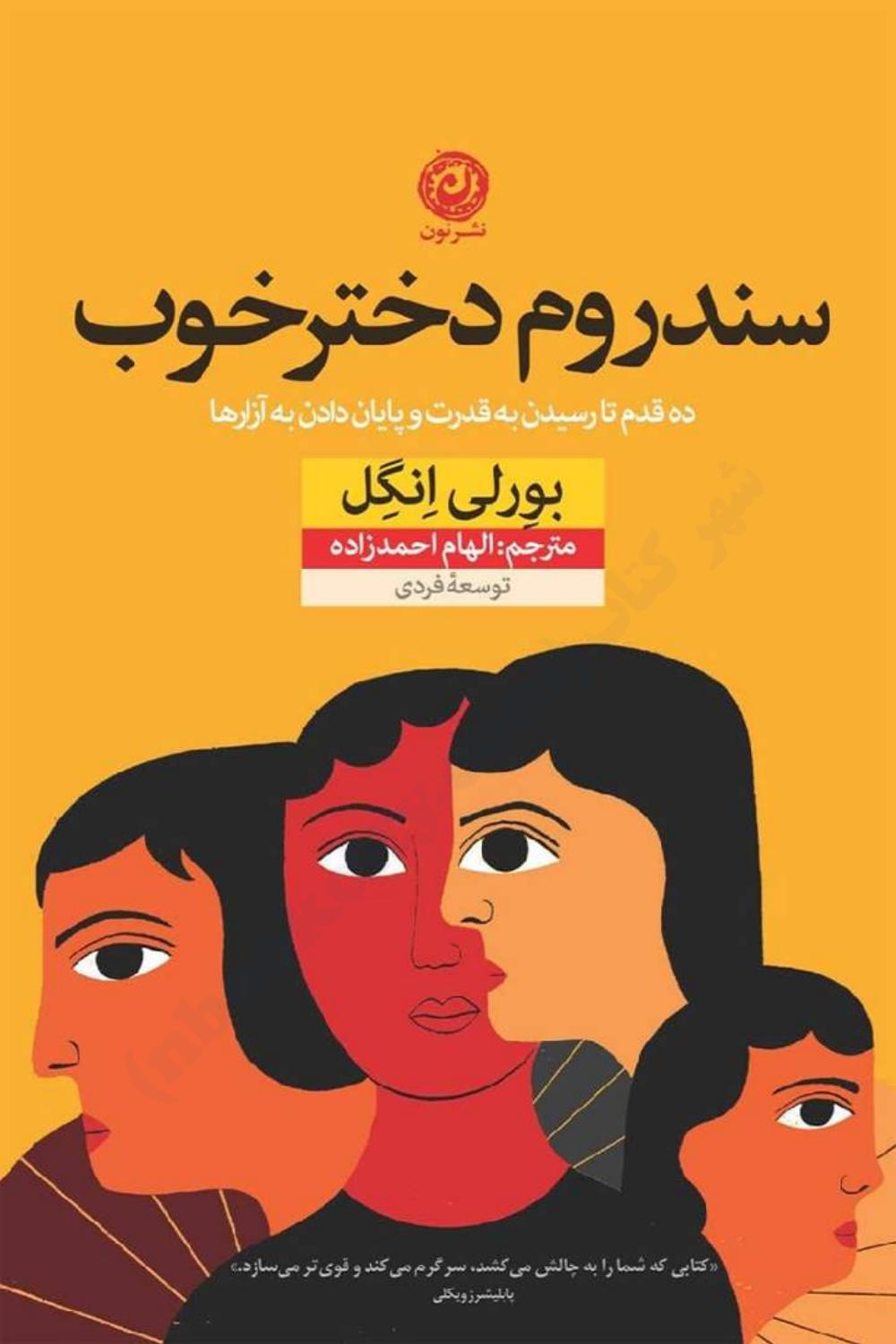 سندروم دختر خوب (