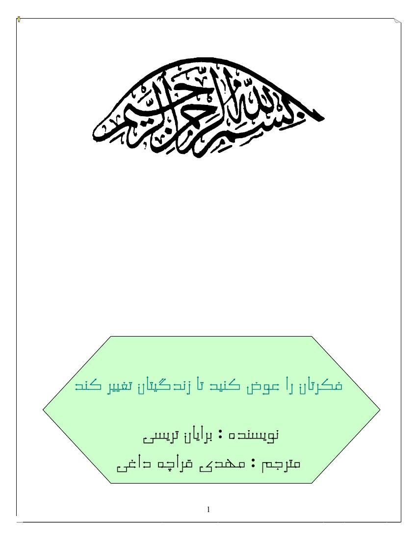 فکرتان را عوض کنید تا زندگیتان تغییر کند
