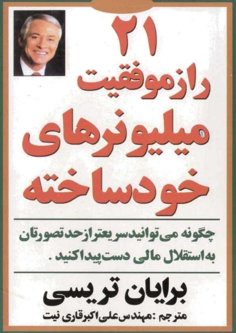 21راز موفقیت میلیونرهای خودساخته