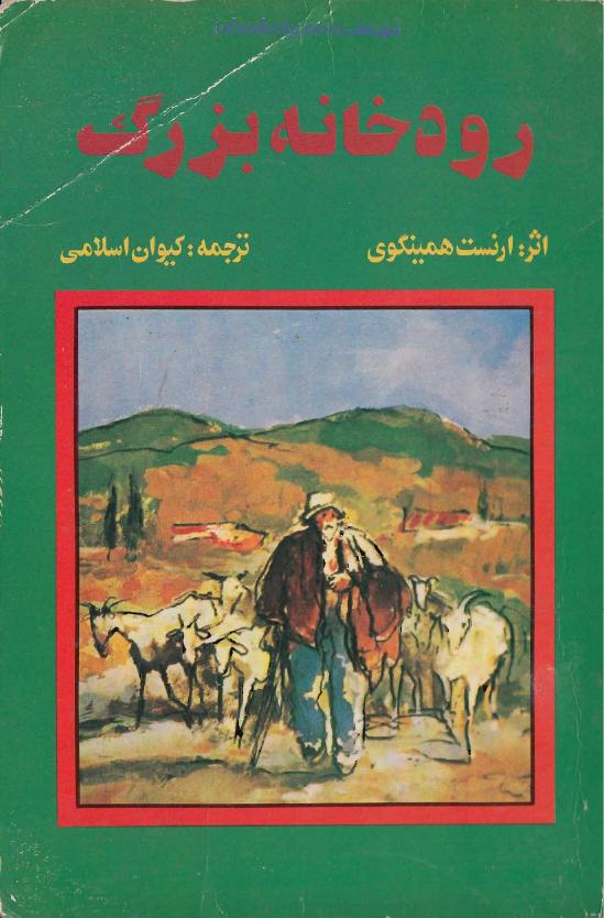رودخانه بزرگ (