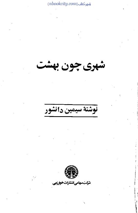 شهری چون بهشت (