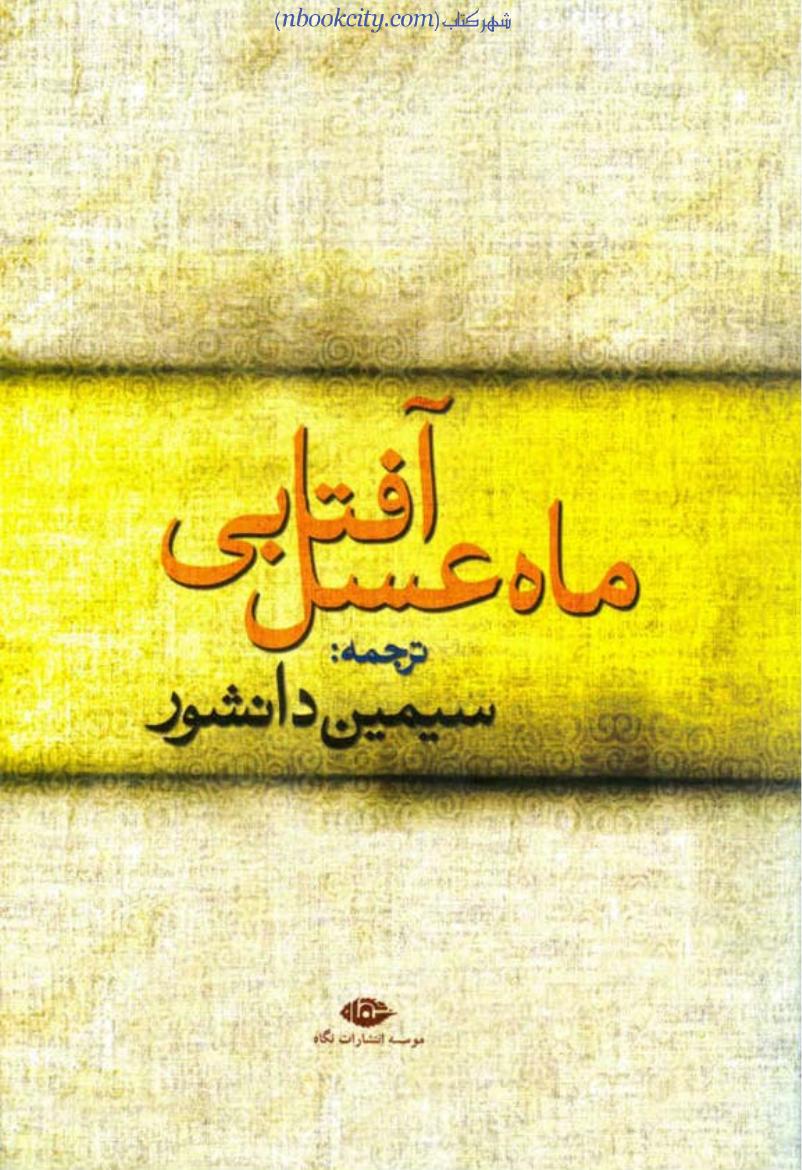 ماه عسل آفتابی (