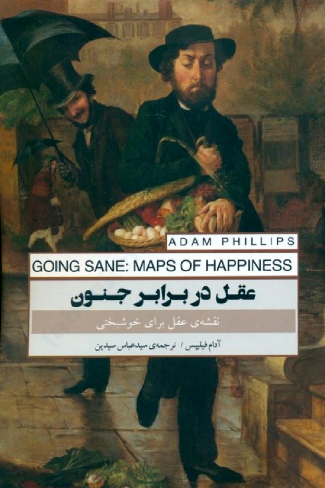 عقل در برابر جنون (