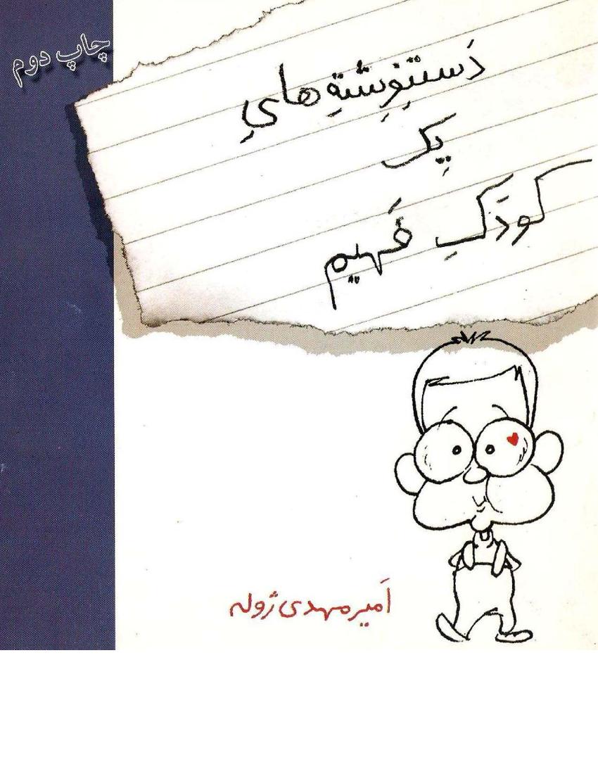 دست نوشته های یک کودک فهیم