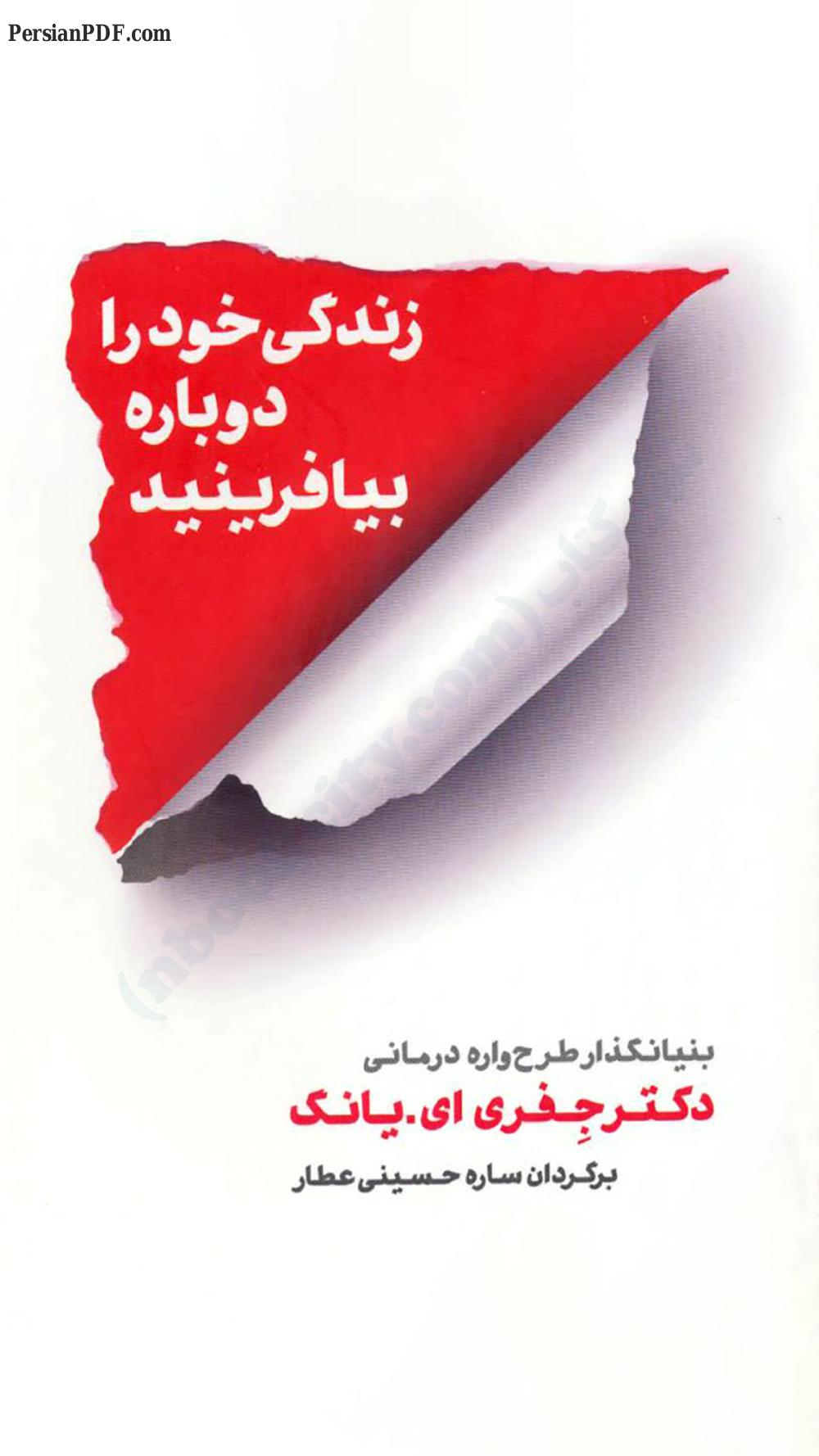 زندگی خود را دوباره بیافرینید