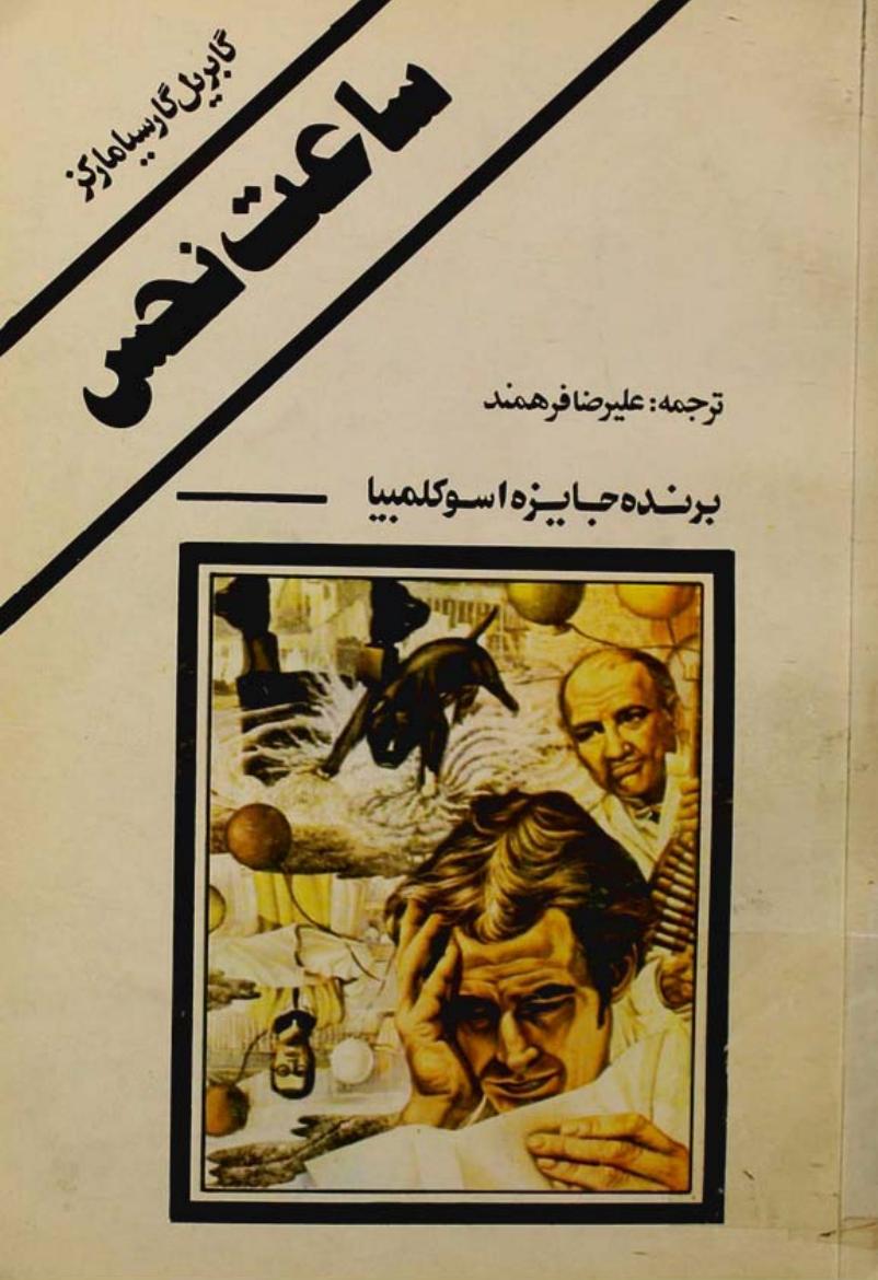 ساعت نحس (
