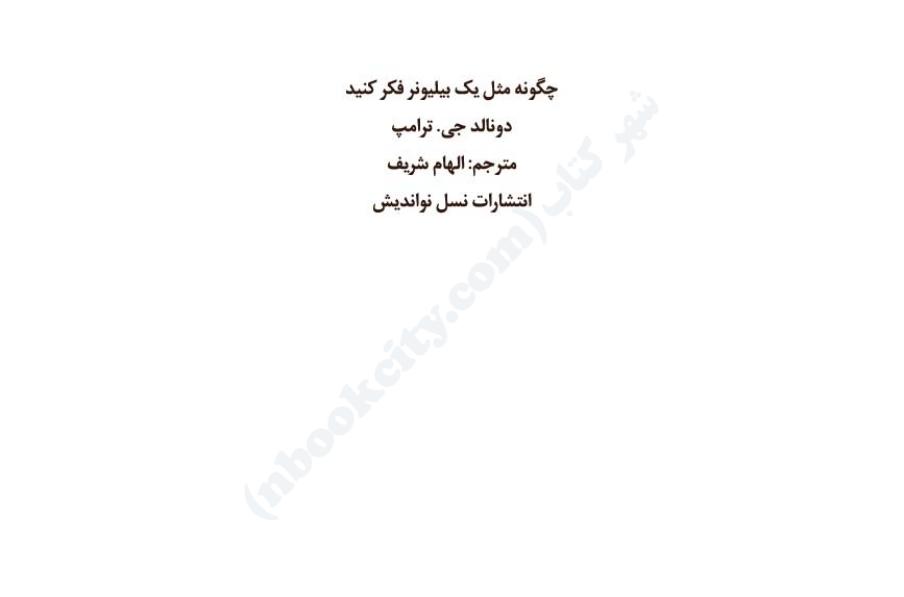 چگونه مثل یک بیلیونر فکر کنید
