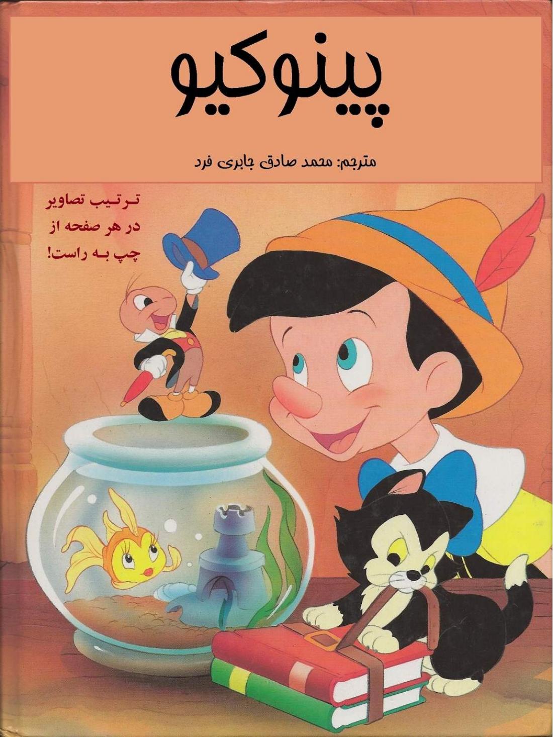 پینوکیو (