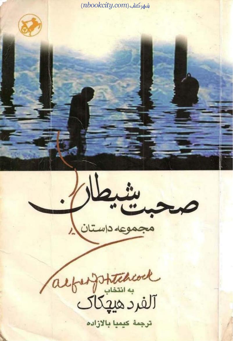صحبت شیطان (