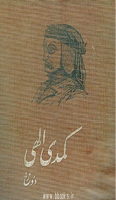 کتاب کمدی الهی دانته 1