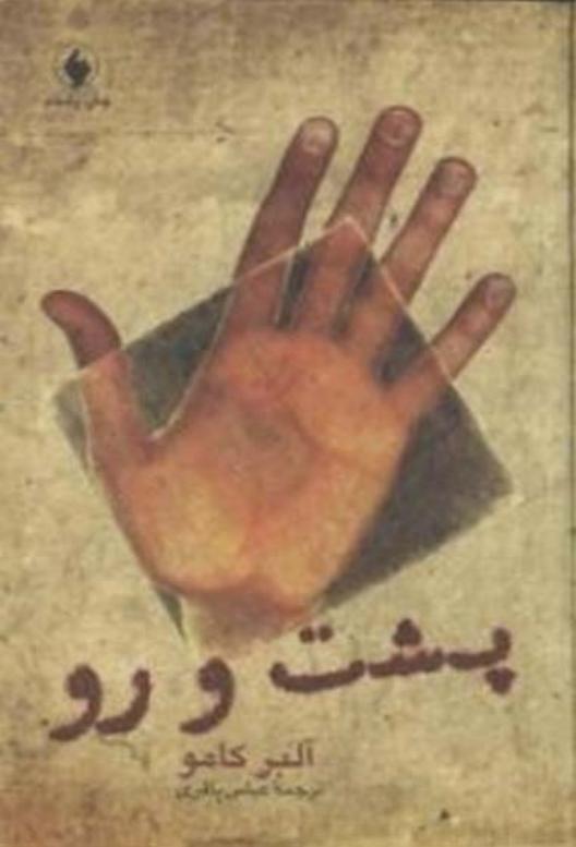 پشت و رو (