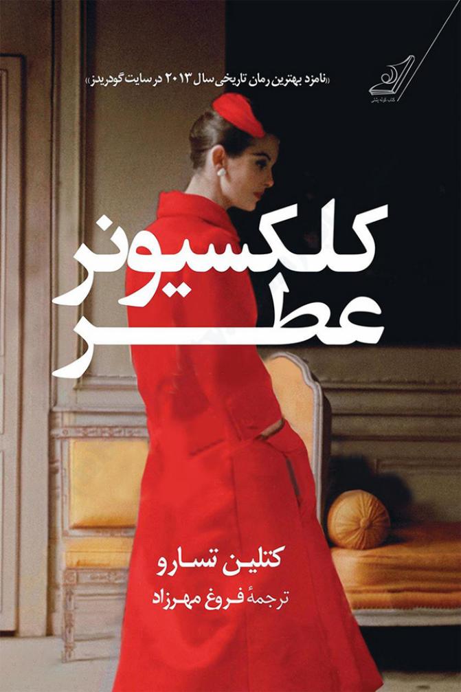 کلکسیونر عطر (