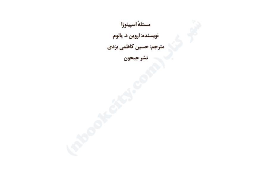 مسئله اسپینوزا (
