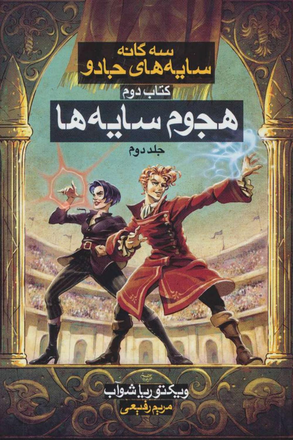 هجوم سایه ها جلد دوم (
