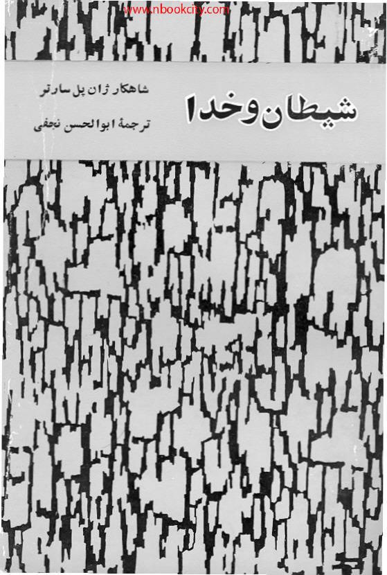 شیطان و خدا (