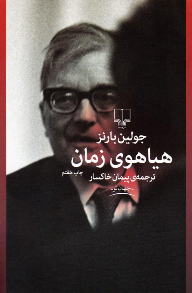 هیاهوی زمان (