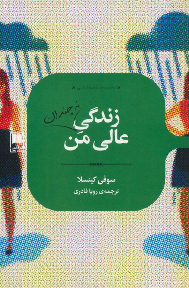زندگی نه چندان عالی من (