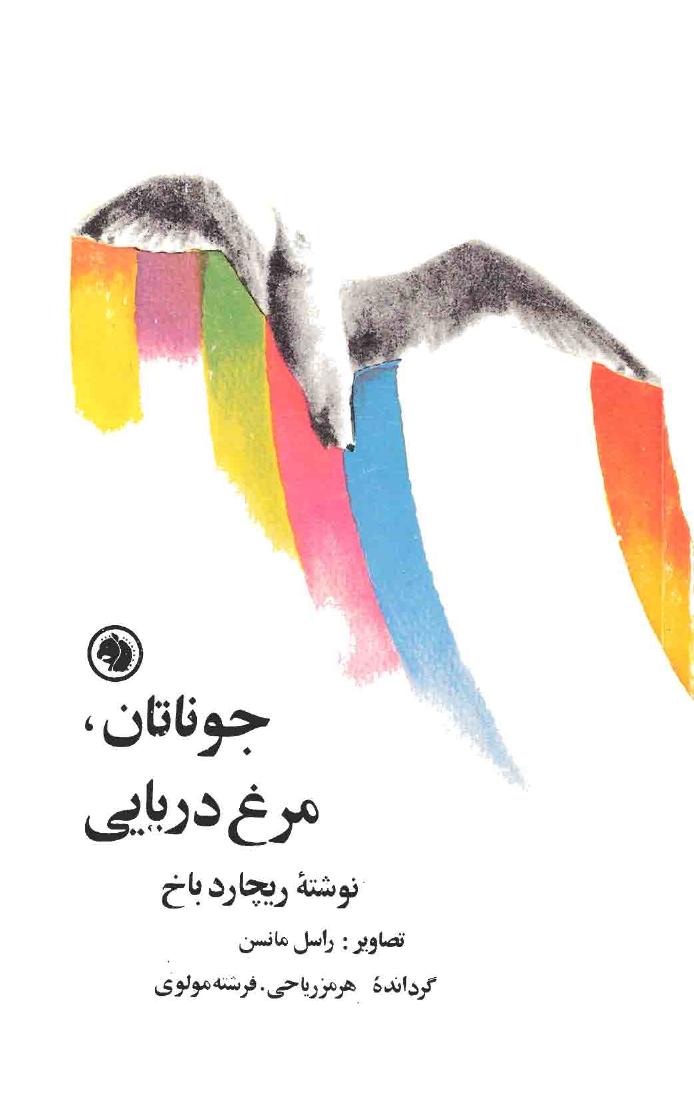 جاناتان مرغ دریایی (