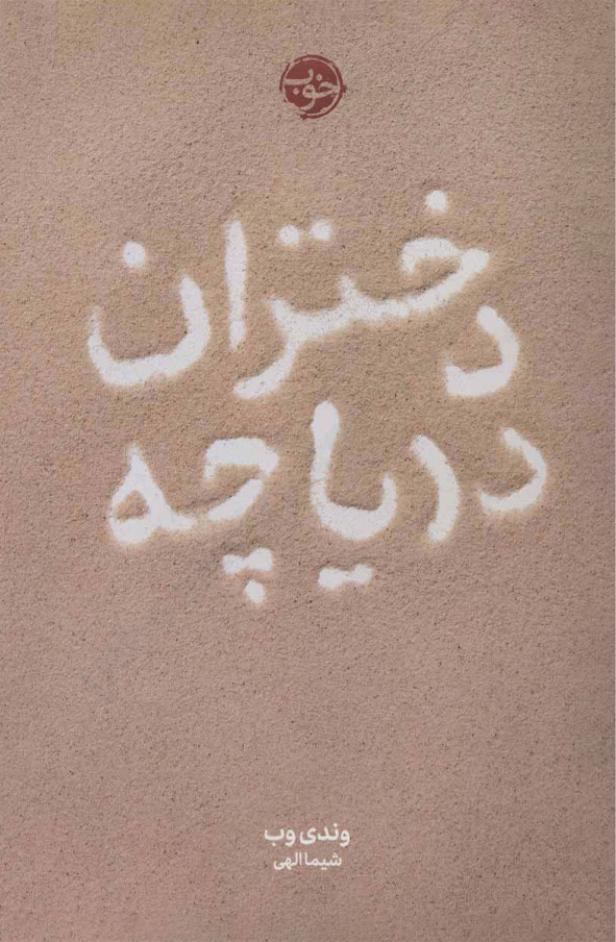 دختران دریاچه (