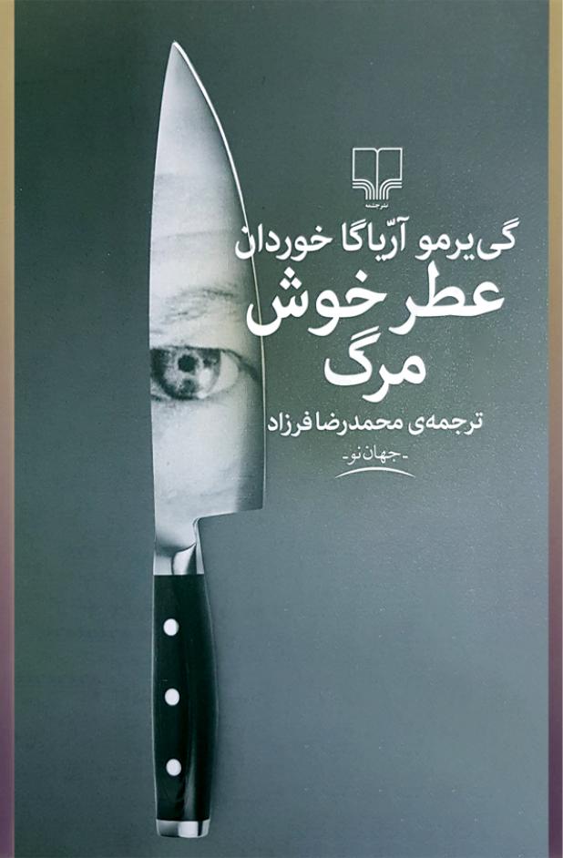 عطر خوش مرگ (