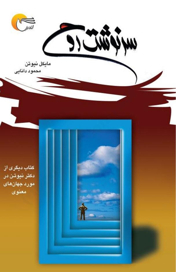 سرنوشت روح (