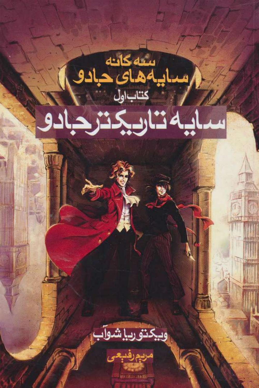 سایه تاریکتر جادو (