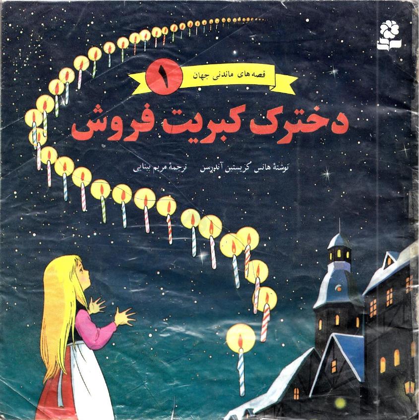 دخترک کبریت فروش (