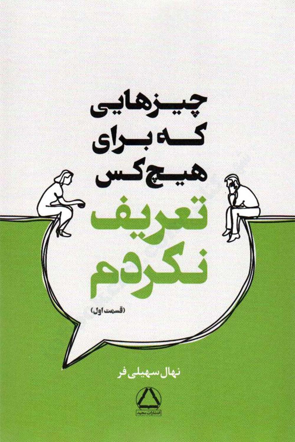 چیزهایی که برای هیچکس تعریف نکردم