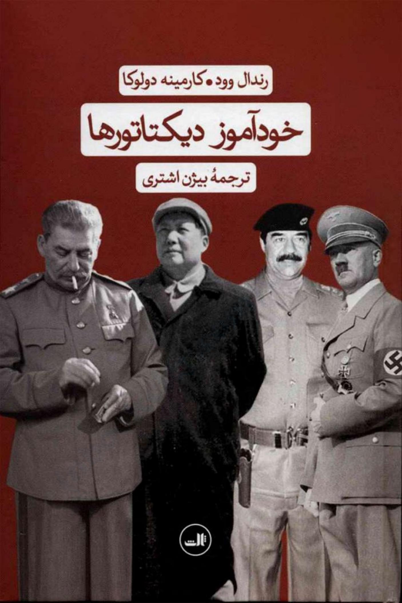 خودآموز دیکتاتورها (