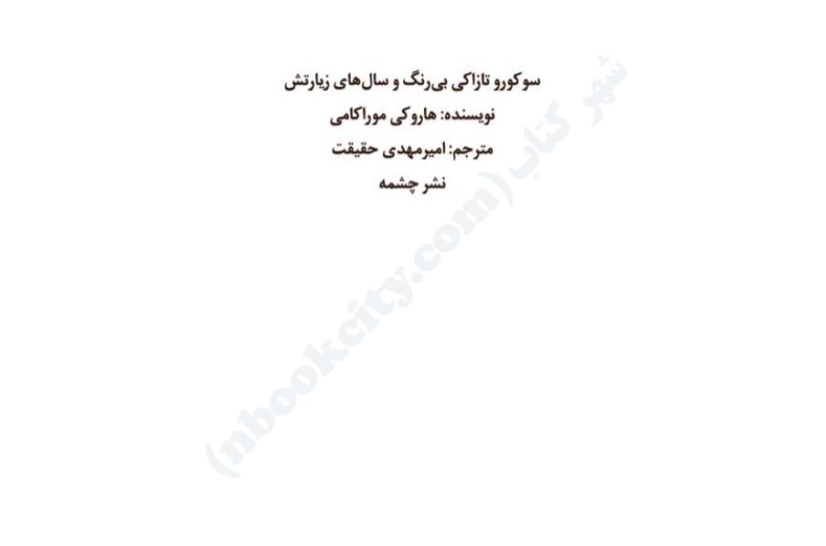 سوکورو تازاکی بی رنگ و سال های زیارتش