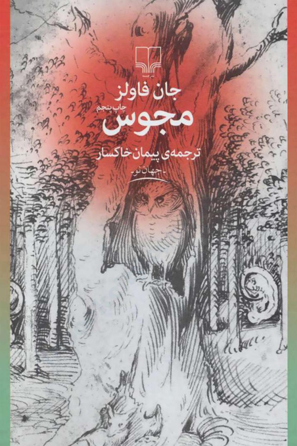 مجوس (