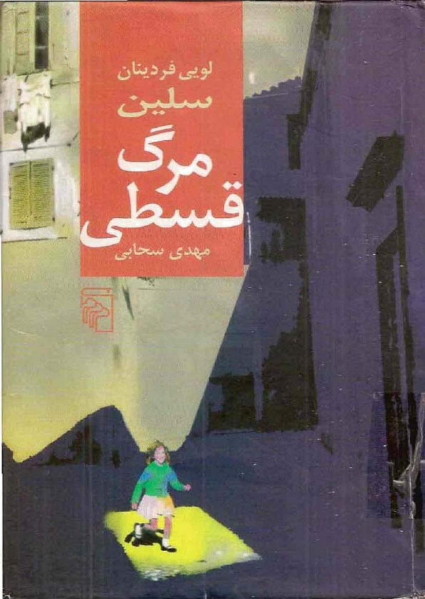 مرگ قسطی – لویی فردینان سلین
