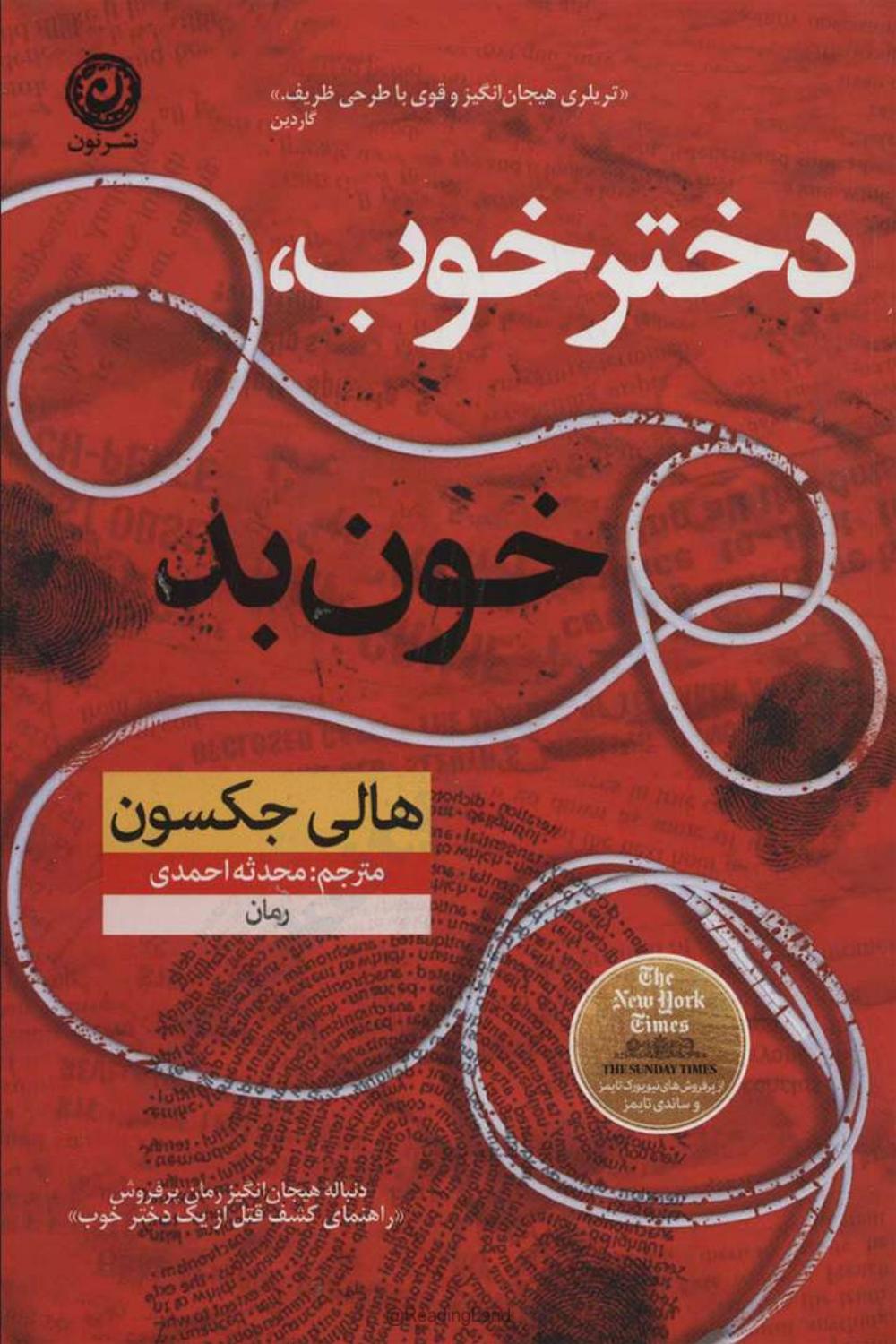 دختر خوب خون بد – هالی جکسون