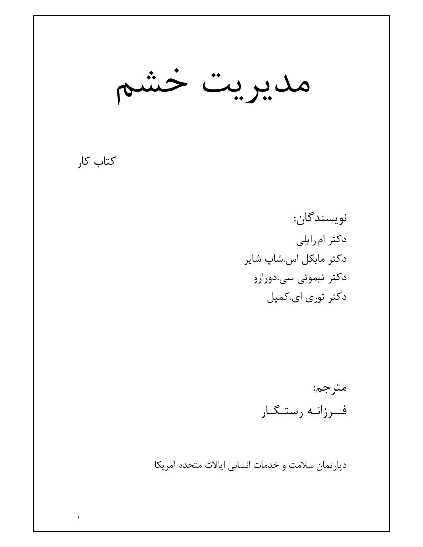 مدیریت خشم – نویسندگان دكتر ام.رايلی دكتر مايكل اس.شاپ شاير دكتر تيموتی سی.دورازو دكتر توری.ای.كمپل