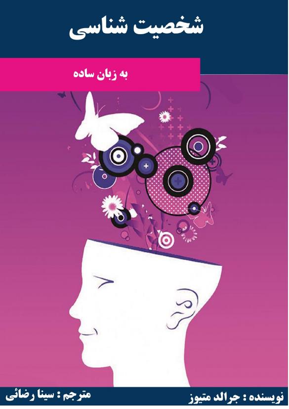 شخصیت شناسی – جرالد متیوز