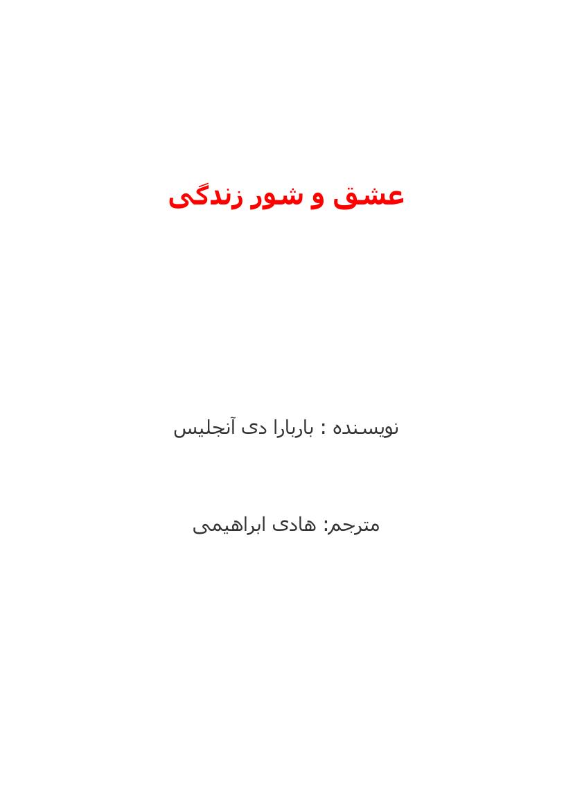 عشق و شور زندگی – باربارا دی آنجلیس