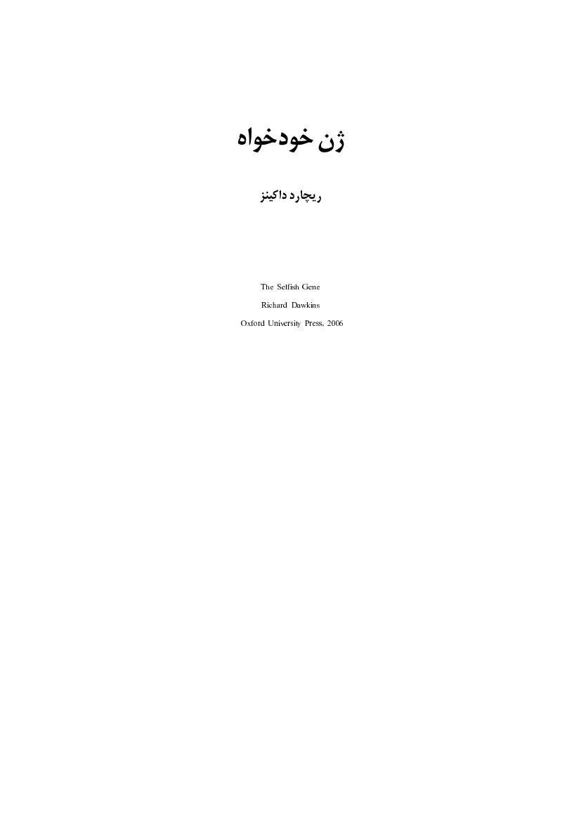 ژن خودخواه – ریچارد داکینز