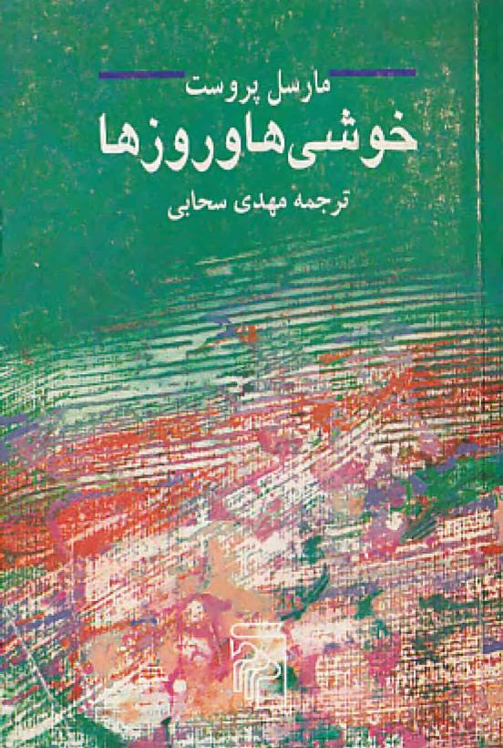 خوشی‌ها و روزها – مارسل پروست