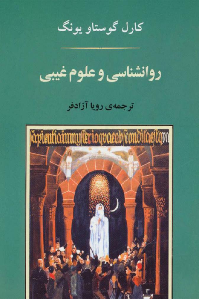 روانشناسی و علوم غیبی – کارل گوستاو یونگ