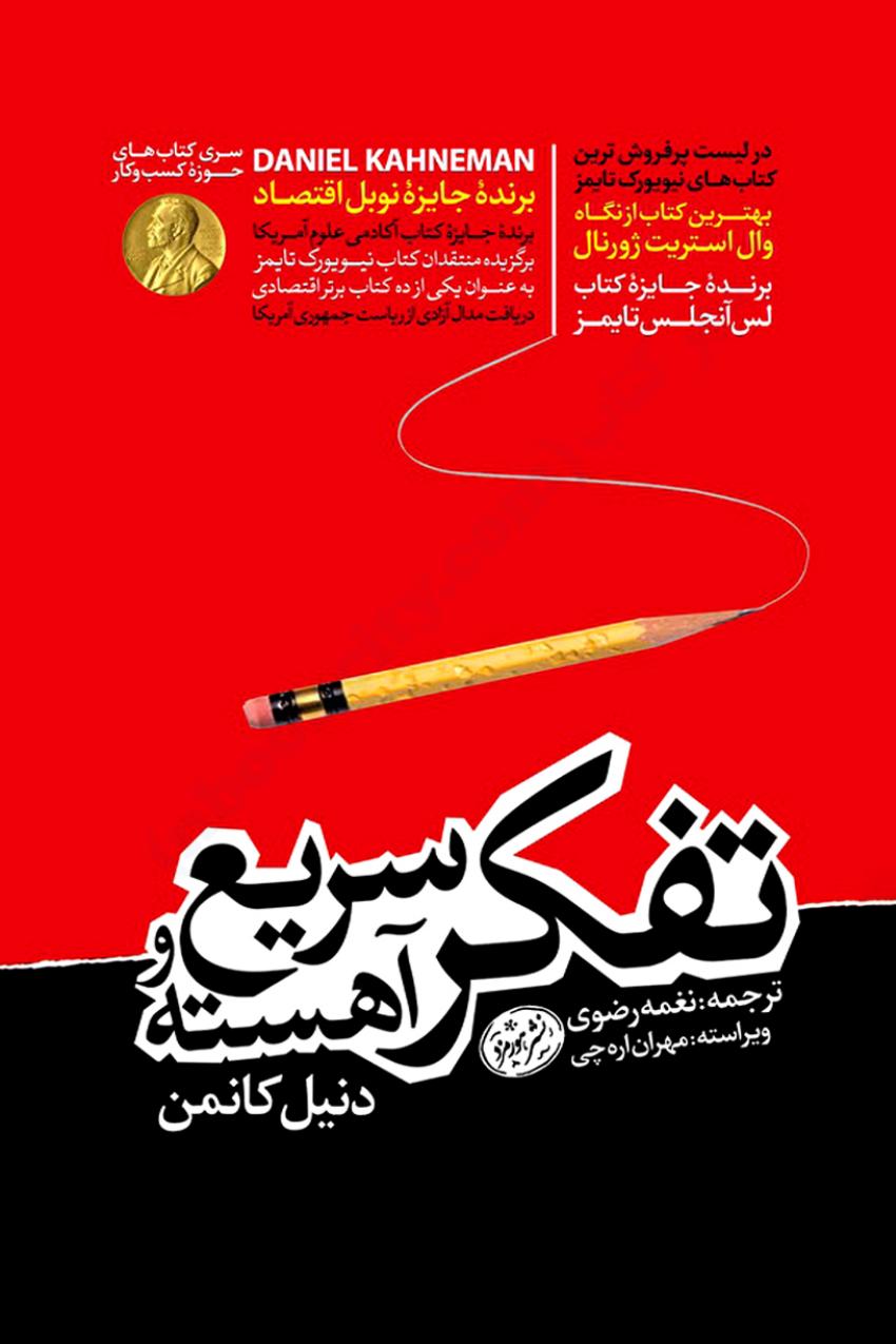 تفکر سریع و آهسته – دانیل کانمن