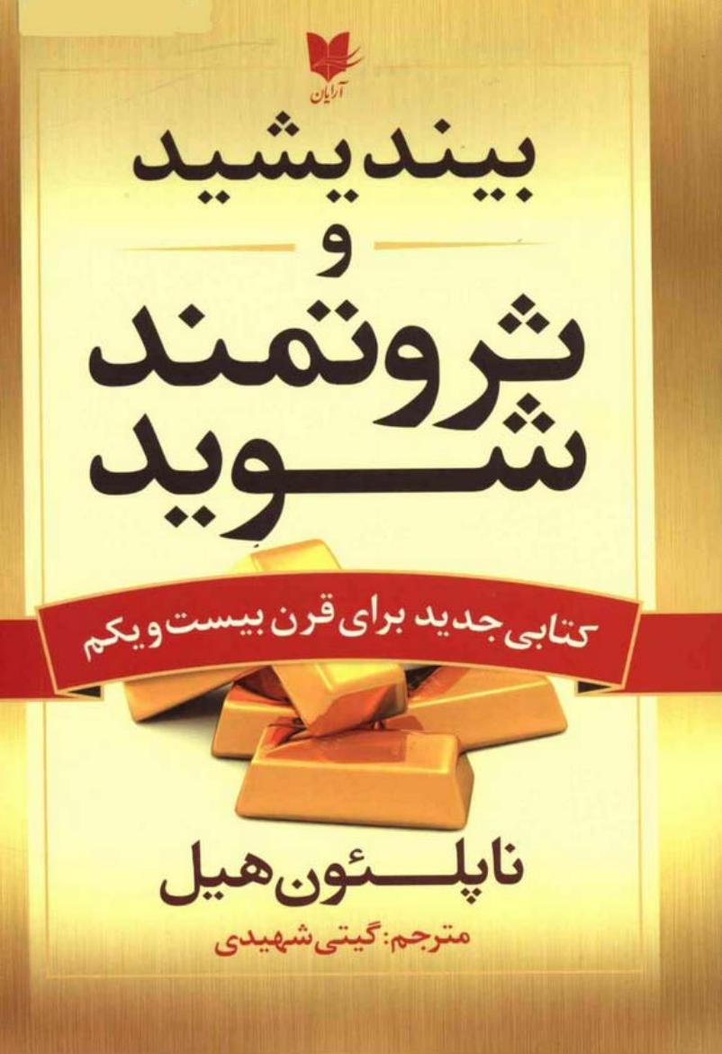 بیندیشید و ثروتمند شوید – ناپلئون هیل