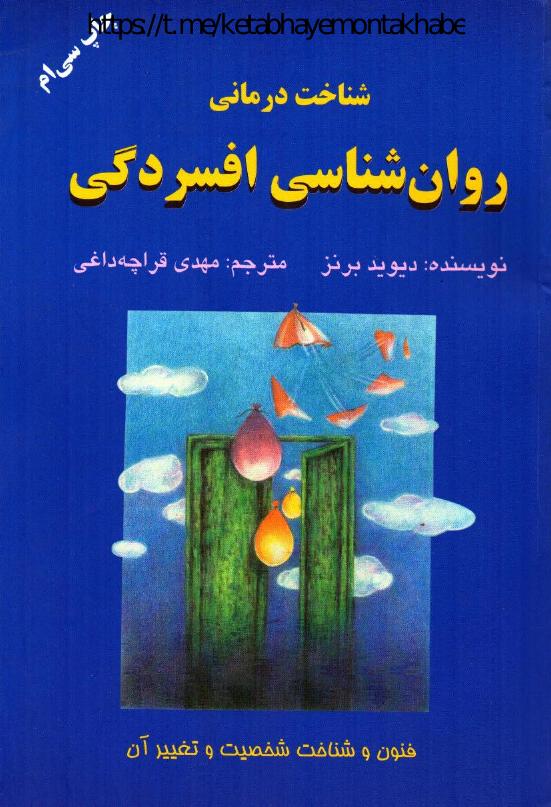 روانشناسی افسردگی – دیوید برنز