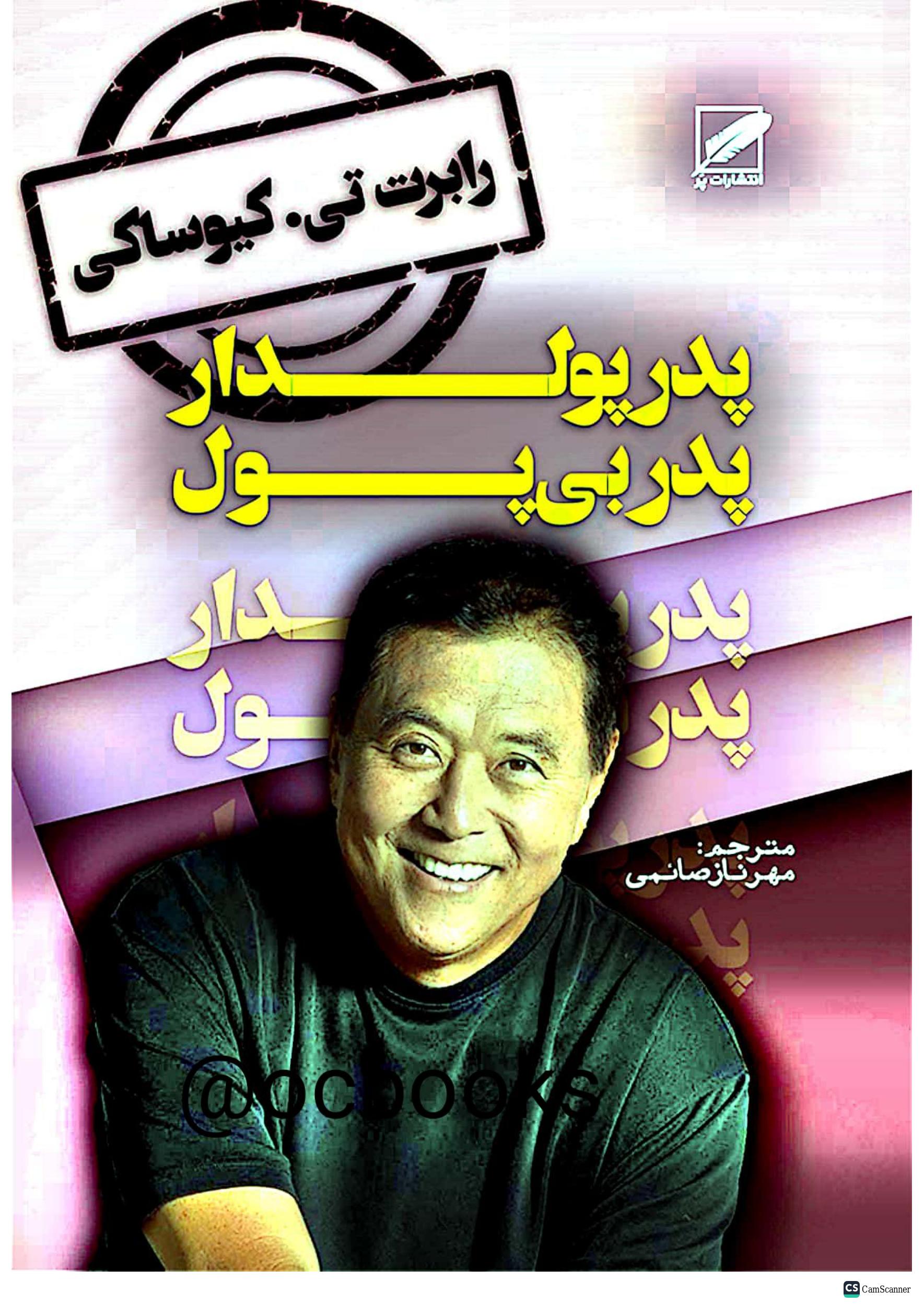 پدر پولدار پدر بی‌پول – رابرت کیوساکی‌