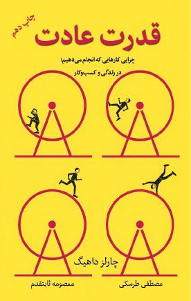 قدرت عادت – چارلز داهیگ
