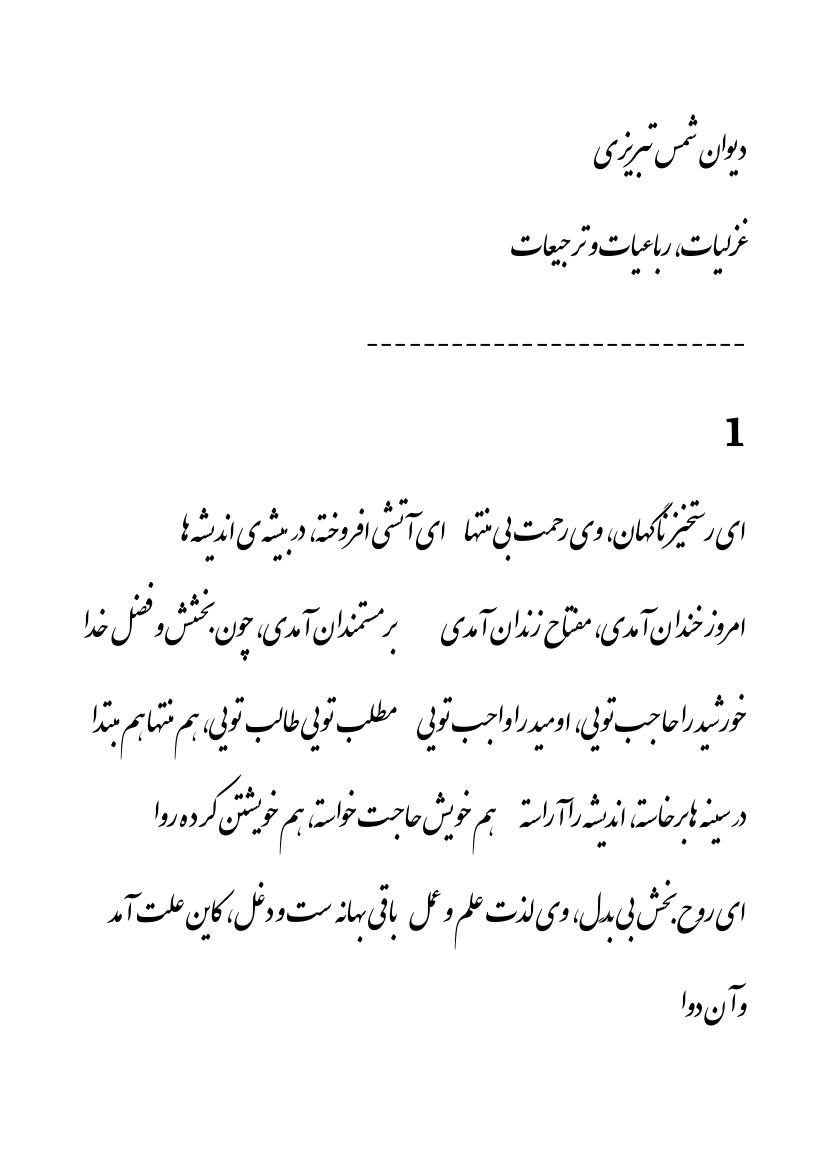 مجموعه غزلیات – شمس تبریزی